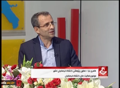 حضور معاون پژوهشی و فناوری دانشگاه فرهنگیان کشور در گفتگوی ویژه خبری صدا و سیمای مرکز ایلام