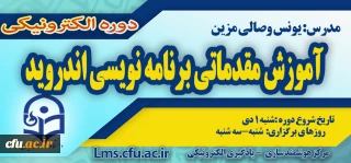 شروع برگزاری دوره آموزش مقدماتی برنامه نویسی Android