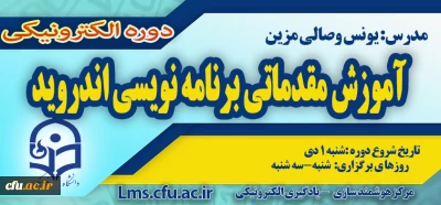 شروع برگزاری دوره آموزش مقدماتی برنامه نویسی Android