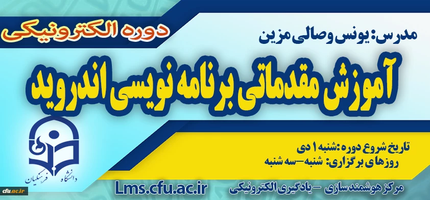 شروع برگزاری دوره آموزش مقدماتی برنامه نویسی Android 2