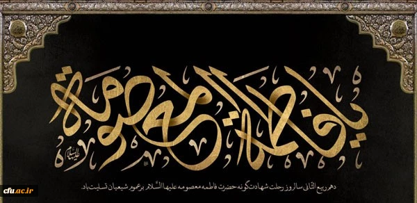 وفات حضرت معصومه (س) تسلیت باد 2