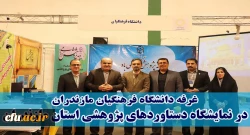 بابلسر میزبان دانشگاه فرهنگیان بود:
غرفه دانشگاه فرهنگیان استان مازندران در نوزدهمین نمایشگاه پژوهش و فناوری