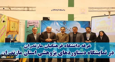 راه اندازی غرفه دانشگاه فرهنگیان استان مازندران در نوزدهمین نمایشگاه پژوهش و فناوری