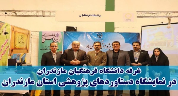 بابلسر میزبان دانشگاه فرهنگیان بود:
غرفه دانشگاه فرهنگیان استان مازندران در نوزدهمین نمایشگاه پژوهش و فناوری