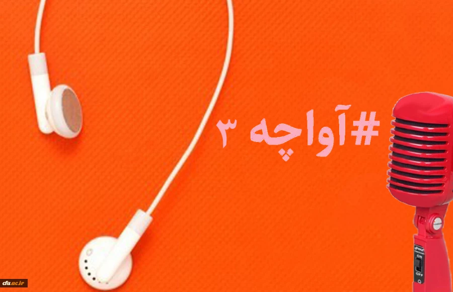 پادکست صوتی مدیریت بالندگی حرفه ای 2