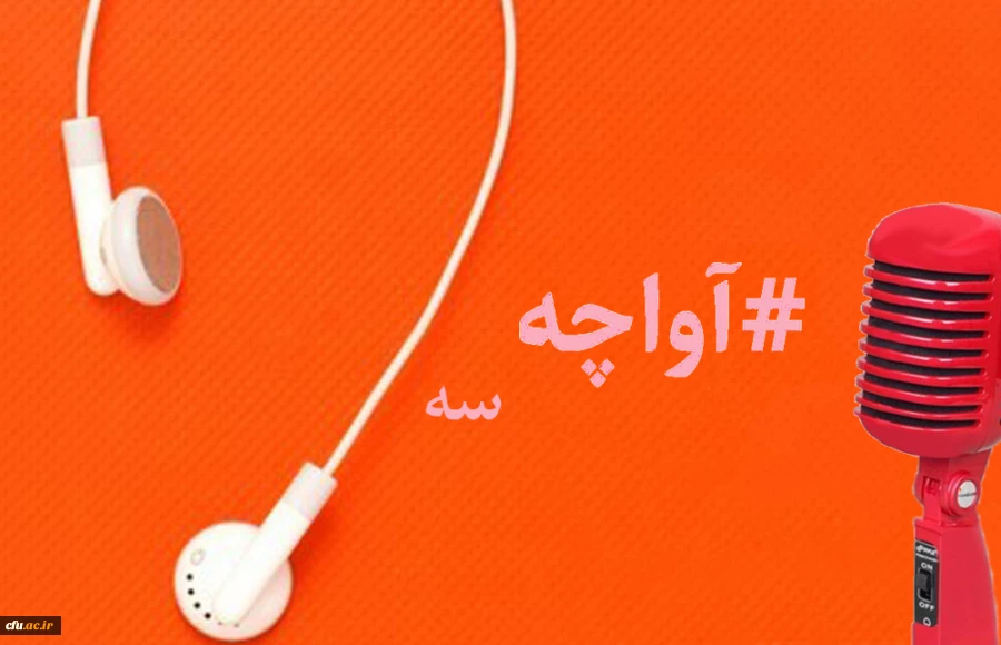 پادکست صوتی مدیریت بالندگی حرفه ای 2