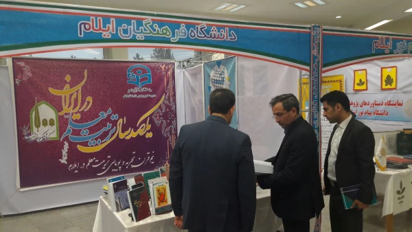 بازدید معاون پژوهش و فناوری دانشگاه فرهنگیان کشور از نمایشگاه دستاوردهای پژوهشی دانشگاه ها و مراکز آموزش عالی استان ایلام