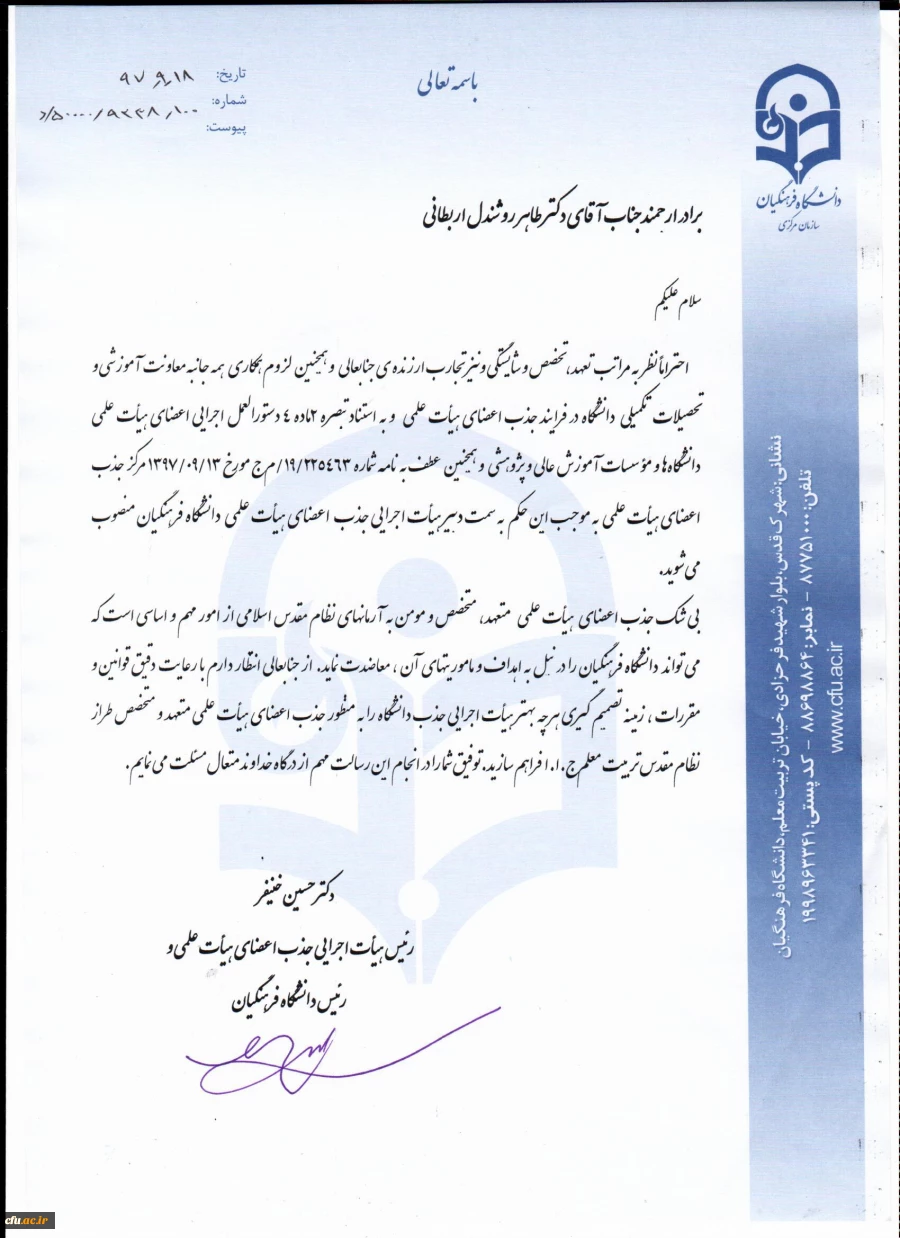 طی حکمی از سوی دکتر خنیفر دکتر طاهر روشندل اربطانی به سمت دبیر هیات اجرایی جذب اعضای هیات علمی دانشگاه فرهنگیان منصوب شد 2