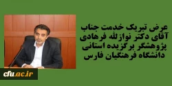 عرض تبریک خدمت جناب آقای دکتر نواز الله فرهادی پژوهشگر برتر استانی دانشگاه فرهنگیان فارس 2