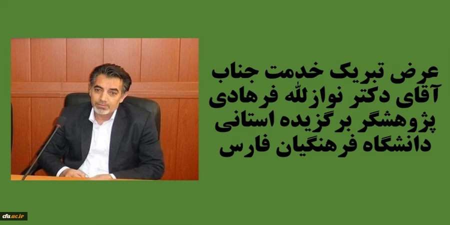 عرض تبریک خدمت جناب آقای دکتر نواز الله فرهادی پژوهشگر برتر استانی دانشگاه فرهنگیان فارس 2