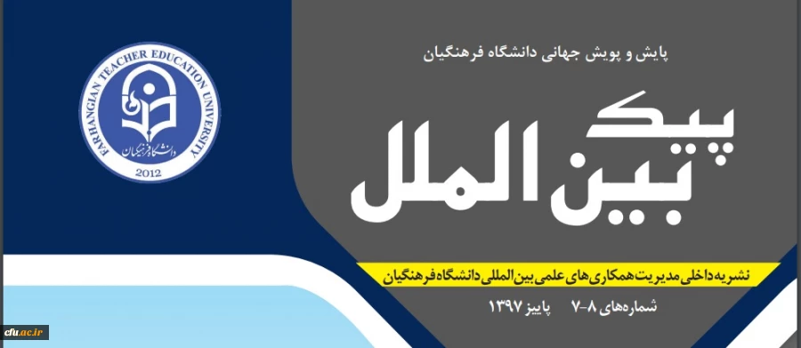 انتشار شماره هفتم و هشتم پیک بین الملل 2