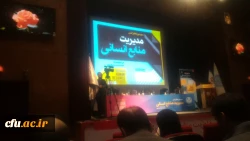 کنفرانس مدیریت منابع انسانی  2