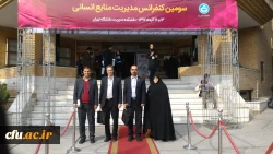 کنفرانس مدیریت منابع انسانی  4