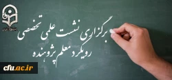 برگزاری نشست علمی تخصصی رویکرد معلم پژوهنده با واکاوی تجارب ایران در مرکز آموزش عالی شهید شرافت دانشگاه فرهنگیان 2
