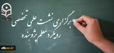 در مرکز آموزش عالی شهید شرافت دانشگاه فرهنگیان برگزار می شود:

 نشست علمی تخصصی رویکرد معلم پژوهنده با واکاوی تجارب ایران