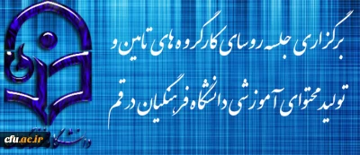 برگزاری جلسه روسای کارگروه های تامین و تولید محتوای آموزشی دانشگاه فرهنگیان در قم