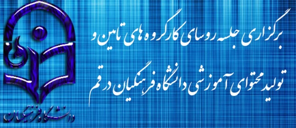 برگزاری جلسه روسای کارگروه های تامین و تولید محتوای آموزشی دانشگاه فرهنگیان در قم 2