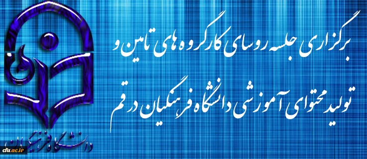 برگزاری جلسه روسای کارگروه های تامین و تولید محتوای آموزشی دانشگاه فرهنگیان در قم 2