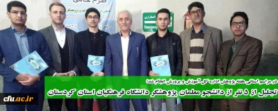 در مراسم استانی هفته پژوهش اداره کل آموزش و پرورش انجام شد؛

تجلیل از 5 نفر از دانشجو معلمان پژوهشگر دانشگاه فرهنگیان استان کردستان