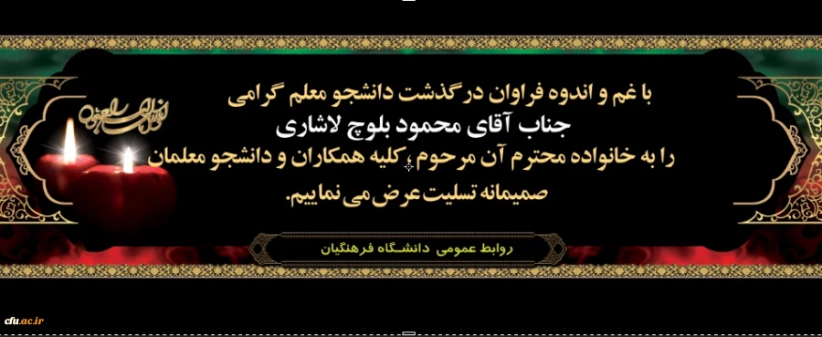 هوالباقی

 انالله و انا الیه راجعون 2