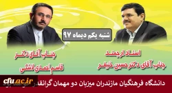 دانشگاه فرهنگیان مازندران این هفته میزبان دکتر خنیفر و دکتر احمدی لاشکی و مدیران استانی خواهد بود.