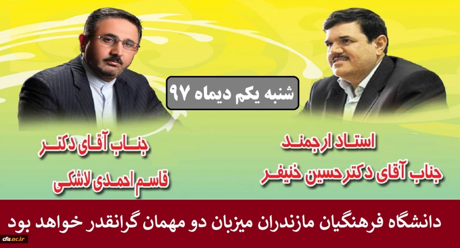 دانشگاه فرهنگیان مازندران این هفته میزبان دکتر خنیفر و دکتر احمدی لاشکی و مدیران استانی خواهد بود.