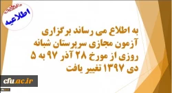 اطلاعیه:

زمان آزمون مجازی سرپرستان شبانه روزی  تغییر یافت. 2