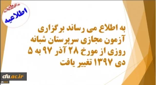 پنجم دی ماه برگزار می شود:

 آزمون مجازی سرپرستان شبانه روزی