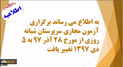 پنجم دی ماه برگزار می شود:

 آزمون مجازی سرپرستان شبانه روزی