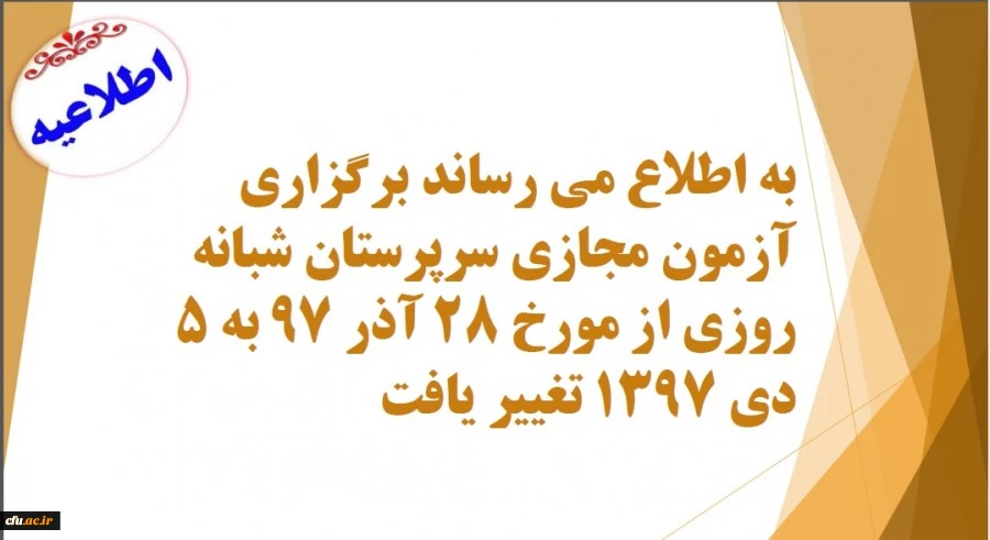 اطلاعیه:

زمان آزمون مجازی سرپرستان شبانه روزی  تغییر یافت. 2