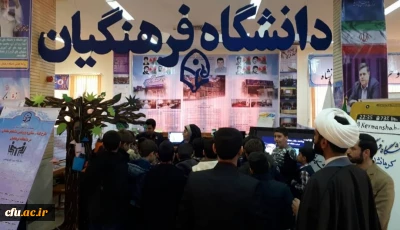 غرفه دانشگاه فرهنگیان استان کرمانشاه در نمایشگاه دستاوردهای هفته پژوهش به عنوان رتبه برتر انتخاب شد