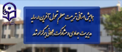 به میزبانی دانشگاه فرهنگیان مازندران برگزار شد:

همایش استانی تربیت معلم تحول آفرین در سایه مدیریت جهادی و مشارکت همگانی