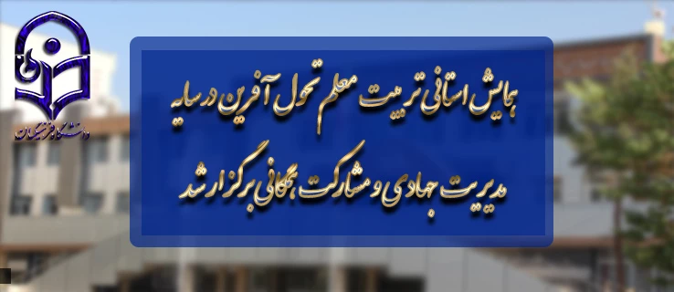 به میزبانی دانشگاه فرهنگیان مازندران برگزار شد:

همایش استانی تربیت معلم تحول آفرین در سایه مدیریت جهادی و مشارکت همگانی 2