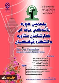 پنجمین دوره بالندگی مشاوران دانشگاه فرهنگیان 5