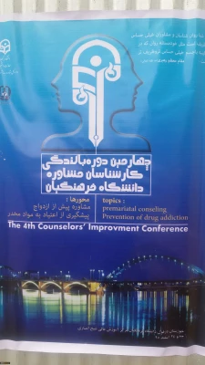 چهارمین دوره بالندگی مشاوران دانشگاه فرهنگیان