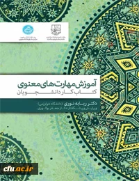 آموزش مهارت های معنوی ویژه دانشجومعلمان