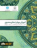 آموزش مهارت های معنوی ویژه دانشجومعلمان