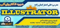 شروع برگزاری دوره مقدماتی آموزش نرم افزار Illustrator

 2