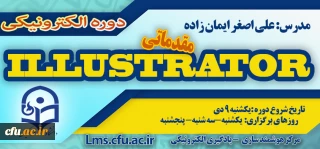آغاز ثبت نام  دوره مقدماتی آموزش نرم افزار Illustrator