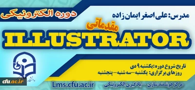 آغاز ثبت نام  دوره مقدماتی آموزش نرم افزار Illustrator