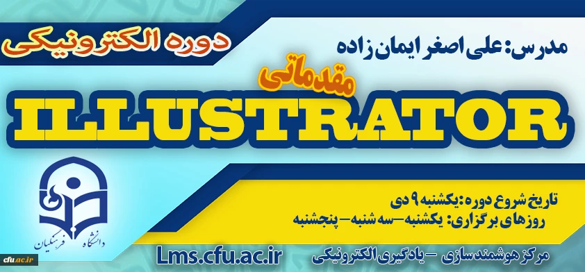 شروع برگزاری دوره مقدماتی آموزش نرم افزار Illustrator

 2