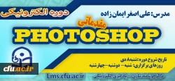شروع برگزاری دوره مقدماتی آموزش نرم افزار Photoshop

 2