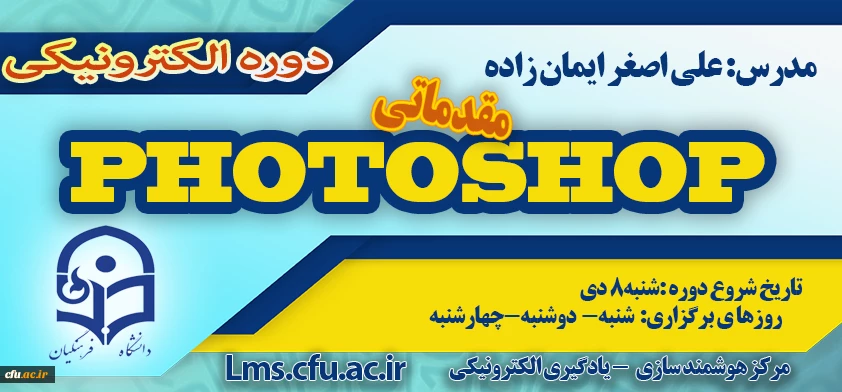شروع برگزاری دوره مقدماتی آموزش نرم افزار Photoshop

 2