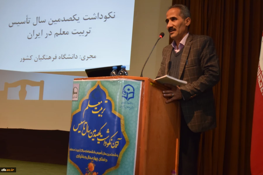 بیان تاریخچه تربیت معلم استان توسط دکتر شهبازی