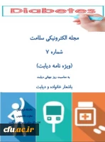 هفتمین شماره مجله الکترونیکی سلامت با شعار خانواده و دیابت منتشر شد