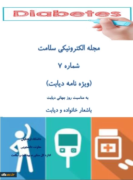 هفتمین شماره مجله الکترونیکی سلامت با شعار خانواده و دیابت منتشر شد