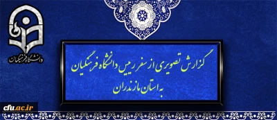 گزارش مصور از سفر رییس دانشگاه فرهنگیان به استان مازندران