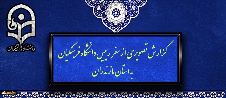 گزارش تصویری از سفر و دیدارهای رییس دانشگاه فرهنگیان در استان مازندران 2