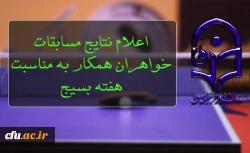 اعلام نتایج مسابقات خواهران همکار به مناسبت هفته بسیج 2