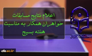 اعلام نتایج مسابقات خواهران همکار به مناسبت هفته بسیج
